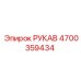 4700359434 РУКАВ by Epiroc