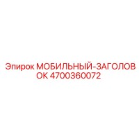 4700360072 МОБИЛЬНЫЙ-ЗАГОЛОВОК (Epiroc)