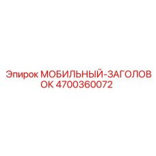 4700360072 МОБИЛЬНЫЙ-ЗАГОЛОВОК (Epiroc)