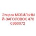 4700360072 МОБИЛЬНЫЙ-ЗАГОЛОВОК (Epiroc)