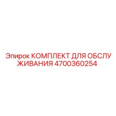 4700360254 КОМПЛЕКТ ДЛЯ ОБСЛУЖИВАНИЯ Epiroc