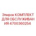 4700360254 КОМПЛЕКТ ДЛЯ ОБСЛУЖИВАНИЯ Epiroc
