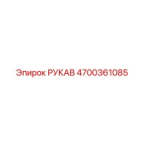 4700361085 РУКАВ by Epiroc