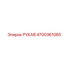 4700361085 РУКАВ by Epiroc