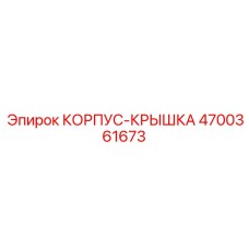 4700361673 КОРПУС-КРЫШКА Epiroc