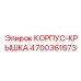 4700361673 КОРПУС-КРЫШКА Epiroc