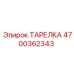 4700362343 ТАРЕЛКА Epiroc