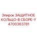 4700363781 Защитное кольцо-в сборе-Y Epiroc