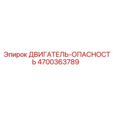 4700363789 ДВИГАТЕЛЬ-ОПАСНОСТЬ - Epiroc