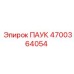 4700364054 ПАУК Epiroc