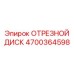 4700364598 ОТРЕЗНОЙ ДИСК Epiroc