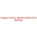 4700364758 РУЧКА-ДЕРЖАТЕЛЬ Epiroc