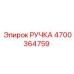 4700364759 РУЧКА Epiroc