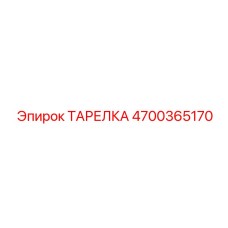 4700365170 ТАРЕЛКА Epiroc