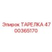 4700365170 ТАРЕЛКА Epiroc