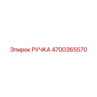 4700365570 РУЧКА Epiroc