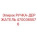 4700365576 РУЧКА-ДЕРЖАТЕЛЬ Epiroc