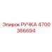 4700366694 РУЧКА Epiroc