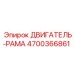 4700366861 ДВИГАТЕЛЬ-РАМА - Epiroc