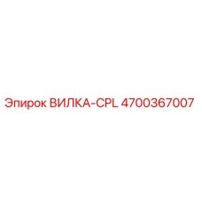 4700367007 ВИЛКА-CPL Epiroc