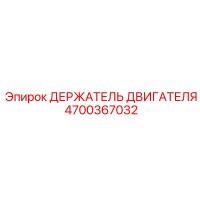 4700367032 ДЕРЖАТЕЛЬ ДВИГАТЕЛЯ - Epiroc