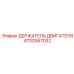 4700367032 ДЕРЖАТЕЛЬ ДВИГАТЕЛЯ - Epiroc
