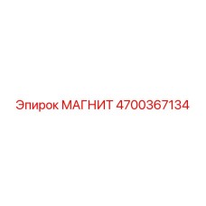 4700367134 МАГНИТ Epiroc