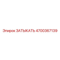 4700367139 ЗАТЫКАТЬ Epiroc