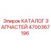 Оригинальный каталог Epiroc 4700367196 для ремонта техники