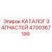 Оригинальный каталог деталей для техники Epiroc артикул 4700367199