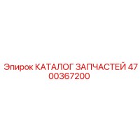 4700367200 КАТАЛОГ ЗАПЧАСТЕЙ Epiroc