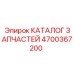 Оригинальный каталог запчастей Epiroc артикул 4700367200