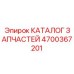 Оригинальный каталог деталей Epiroc артикул 4700367201