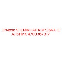 4700367317 КЛЕММНАЯ КОРОБКА-САЛЬНИК Epiroc
