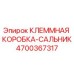 Изображение клеммной коробки-сальника Epiroc 4700367317