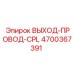 4700367391 ВЫХОД-ПРОВОД-CPL Epiroc