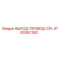 4700367392 ВЫХОД-ПРОВОД-CPL Epiroc
