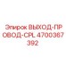 4700367392 ВЫХОД-ПРОВОД-CPL Epiroc
