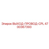 4700367393 ВЫХОД-ПРОВОД-CPL Epiroc
