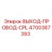 4700367393 ВЫХОД-ПРОВОД-CPL Epiroc