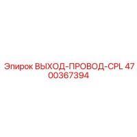 4700367394 ВЫХОД-ПРОВОД-CPL Epiroc