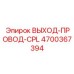 4700367394 ВЫХОД-ПРОВОД-CPL Epiroc