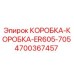 Оригинальная упаковка 4700367457 для техники Epiroc