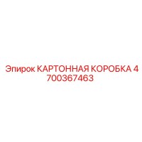 4700367463 КАРТОННАЯ КОРОБКА Epiroc
