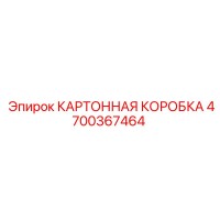 4700367464 КАРТОННАЯ КОРОБКА Epiroc