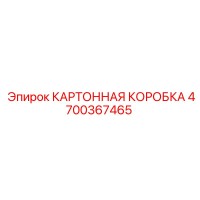 4700367465 КАРТОННАЯ КОРОБКА Epiroc