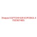 Защитная упаковка 4700367465 для техники Эпирок