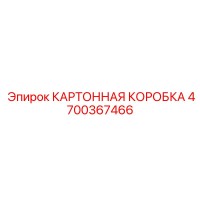 4700367466 КАРТОННАЯ КОРОБКА Epiroc