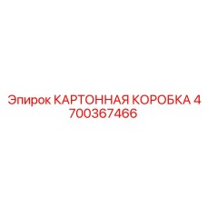 4700367466 КАРТОННАЯ КОРОБКА Epiroc