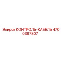 4700367807 КОНТРОЛЬ-КАБЕЛЬ Epiroc